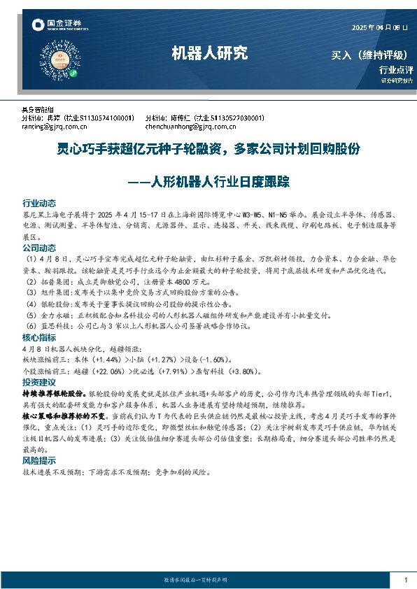 人形机器人行业日度跟踪：灵心巧手获超亿元种子轮融资，多家公司计划回购股份
