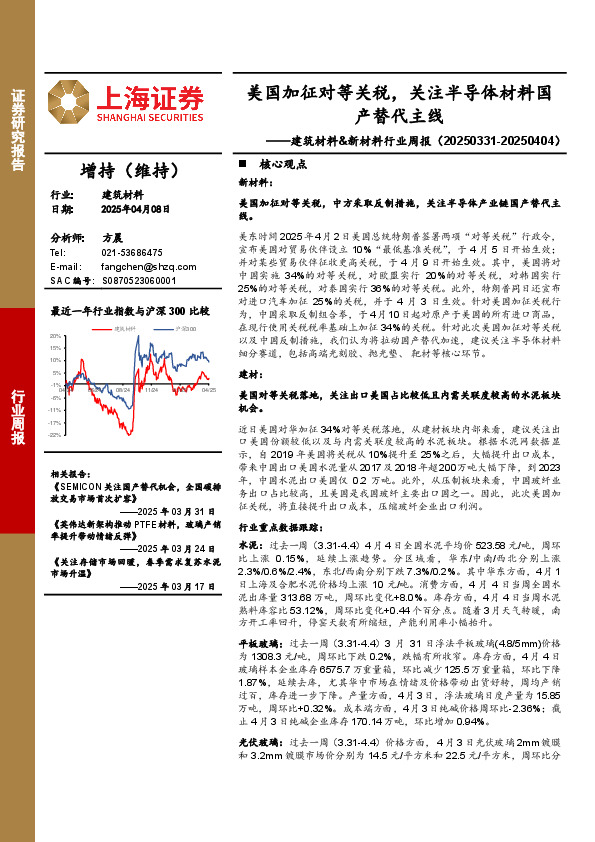 建筑材料&新材料行业周报：美国加征对等关税，关注半导体材料国产替代主线