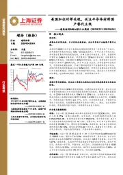 建筑材料&新材料行业周报：美国加征对等关税，关注半导体材料国产替代主线