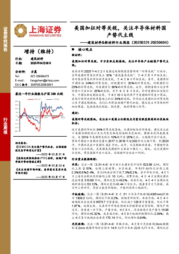 建筑材料&新材料行业周报：美国加征对等关税，关注半导体材料国产替代主线
