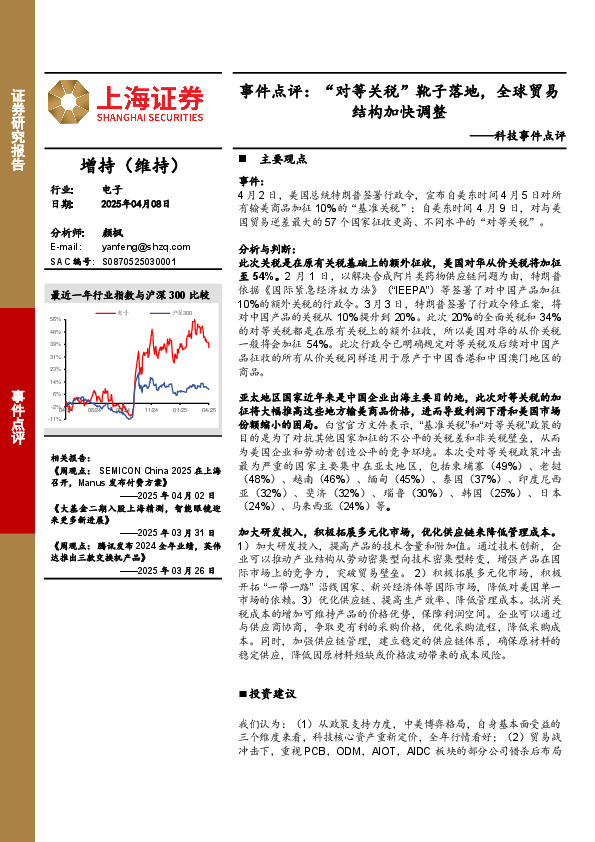 科技事件点评：“对等关税”靴子落地，全球贸易结构加快调整