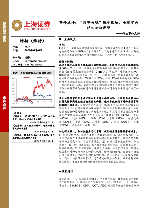 科技事件点评：“对等关税”靴子落地，全球贸易结构加快调整