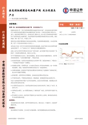 电力设备行业研究周报：金龙羽拟建固态电池量产线，关注优质生产力