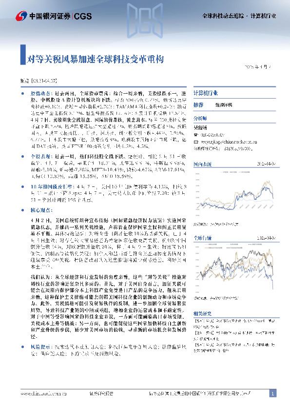 计算机行业全球科技动态追踪：对等关税风暴加速全球科技变革重构
