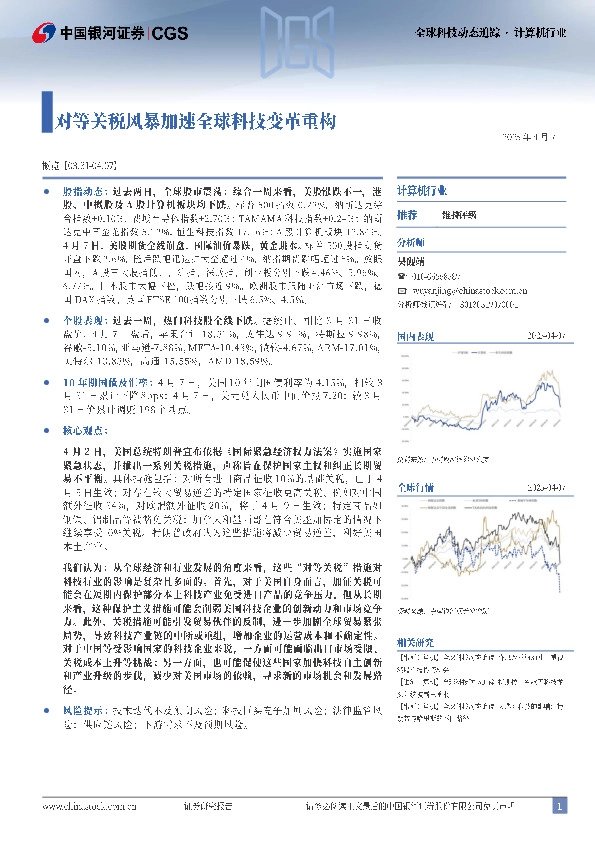 计算机行业全球科技动态追踪：对等关税风暴加速全球科技变革重构