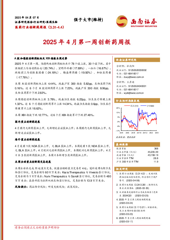 医药行业创新药周报：2025年4月第一周创新药周报