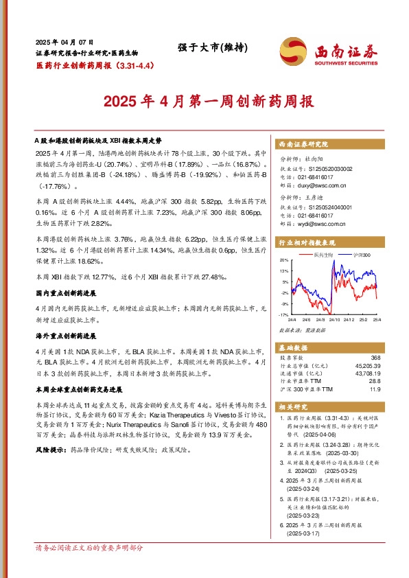 医药行业创新药周报：2025年4月第一周创新药周报