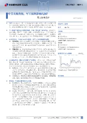 军工行业点评：中美关税升级，军工影响几何？