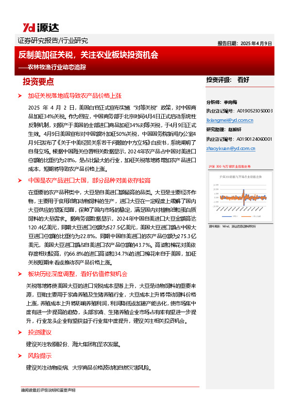 农林牧渔行业动态追踪：反制美加征关税，关注农业板块投资机会