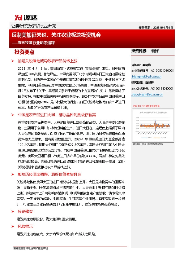 农林牧渔行业动态追踪：反制美加征关税，关注农业板块投资机会