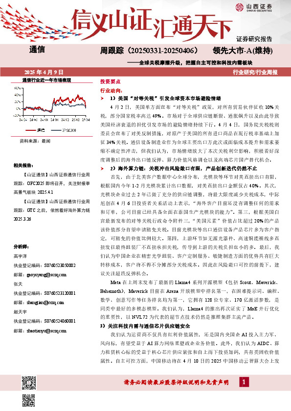 通信周跟踪：全球关税摩擦升级，把握自主可控和科技内需板块