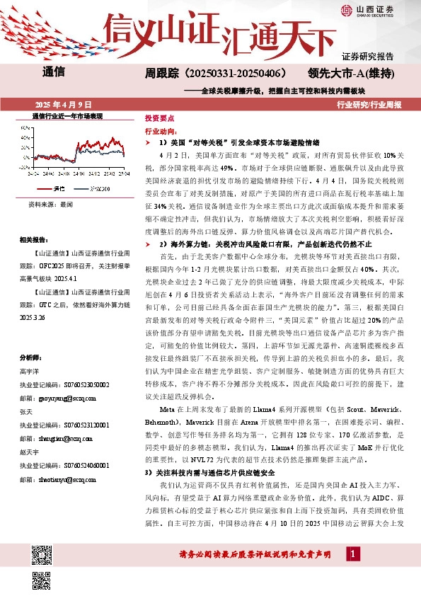 通信周跟踪：全球关税摩擦升级，把握自主可控和科技内需板块