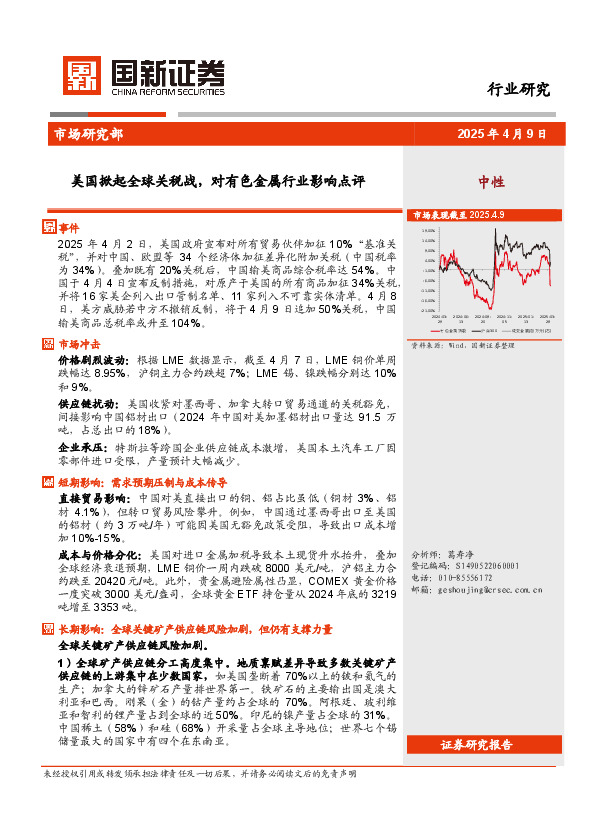有色金属行业：美国掀起全球关税战，对有色金属行业影响点评