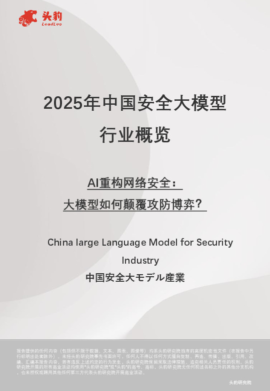 2025年中国安全大模型行业概览：AI重构网络安全：大模型如何颠覆攻防博弈？
