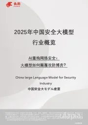 2025年中国安全大模型行业概览:AI重构网络安全:大模型如何颠覆攻防博弈?
