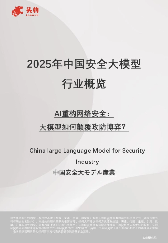 2025年中国安全大模型行业概览：AI重构网络安全：大模型如何颠覆攻防博弈？