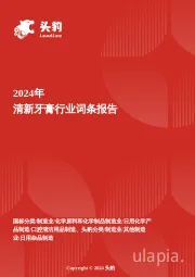 清新牙膏：口腔健康的守护者，清新与护理的双重呵护 头豹词条报告系列