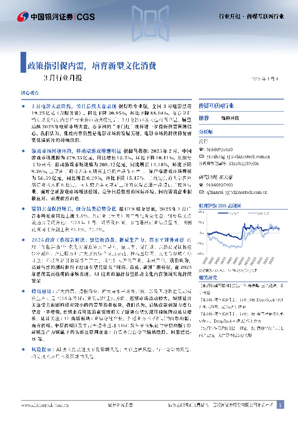 传媒互联网行业3月行业月报：政策指引促内需，培育新型文化消费
