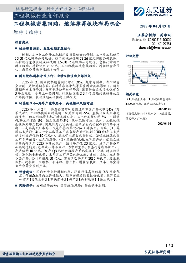 工程机械行业点评报告：工程机械密集回购，继续推荐板块布局机会