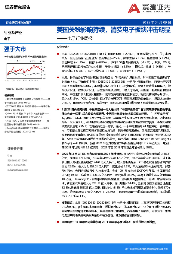 电子行业周报：美国关税影响持续，消费电子板块冲击明显