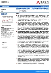 电子行业周报：美国关税影响持续，消费电子板块冲击明显