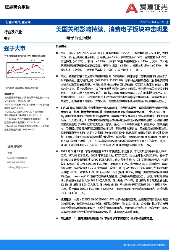 电子行业周报：美国关税影响持续，消费电子板块冲击明显