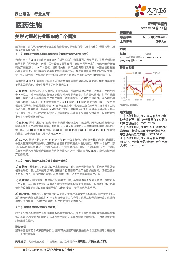 医药生物：关税对医药行业影响的几个看法