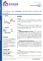 房地产日报：南京溧水区两宗宅地底价6.02亿元成交
