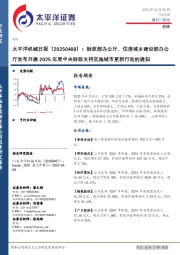机械日报:财政部办公厅、住房城乡建设部办公厅发布开展2025年度中央财政支持实施城市更新行动的通知