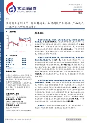 黑电行业系列(三)行业解构篇:如何判断产业利润、产品迭代和竞争格局的发展趋势?