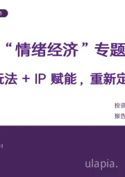 “情绪经济”专题:创新玩法+IP赋能,重新定义玩具