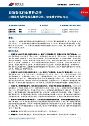石油石化行业事件点评:三桶油发布控股股东增持公告,切实维护股东权益