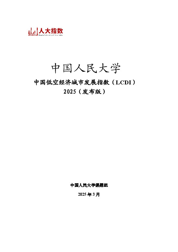 中国低空经济城市发展指数（LCDI）2025（发布版）