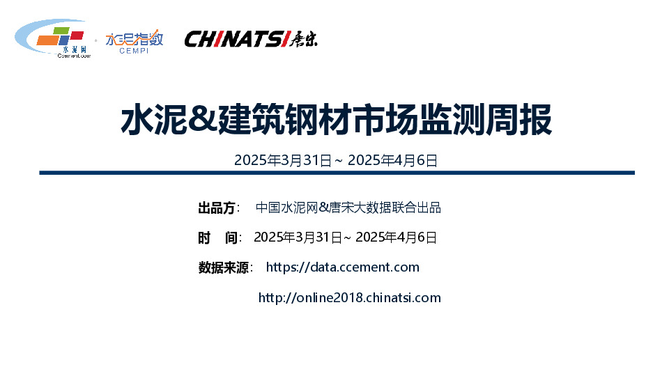 水泥&建筑钢材市场监测周报