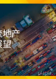 中国物流地产回顾与展望