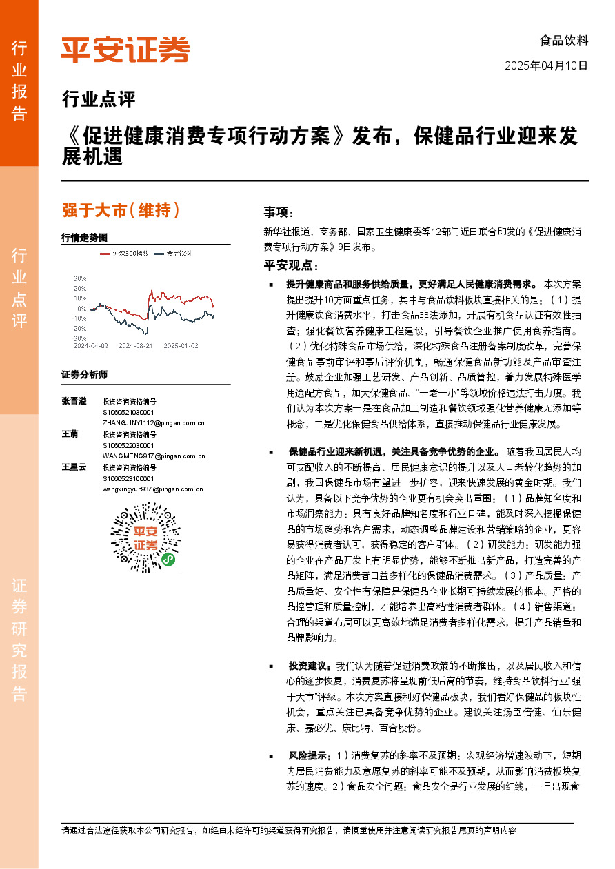 食品饮料行业点评：《促进健康消费专项行动方案》发布，保健品行业迎来发展机遇