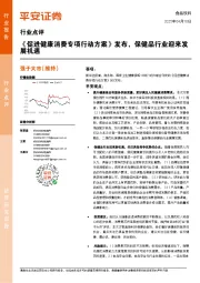 食品饮料行业点评：《促进健康消费专项行动方案》发布，保健品行业迎来发展机遇
