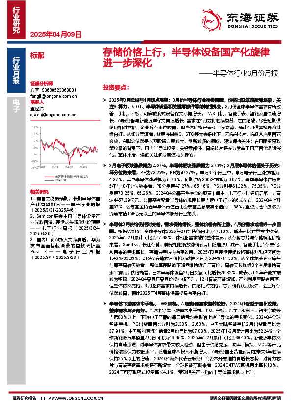 半导体行业3月份月报：存储价格上行，半导体设备国产化旋律进一步深化