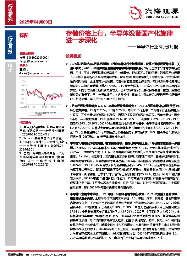 半导体行业3月份月报：存储价格上行，半导体设备国产化旋律进一步深化