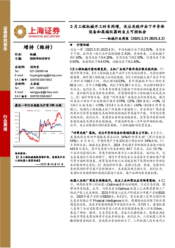 机械行业周报：3月工程机械开工时长同增，关注关税冲击下半导体设备和高端仪器的自主可控机会