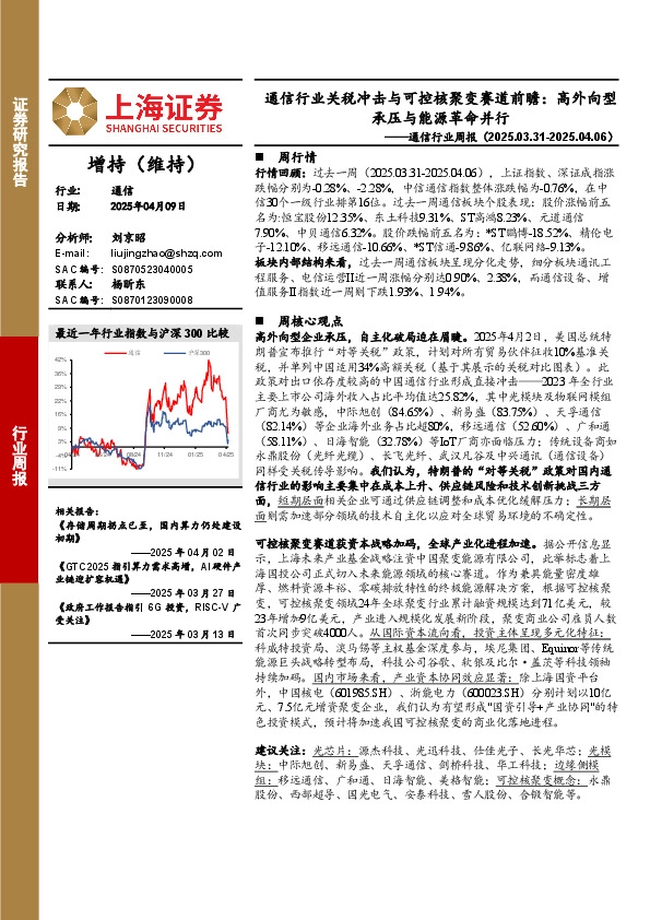 通信行业周报：通信行业关税冲击与可控核聚变赛道前瞻，高外向型承压与能源革命并行
