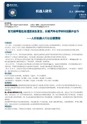 人形机器人行业日度跟踪:智元稚晖君在总理座谈会发言,长城汽车与宇树科技展开合作