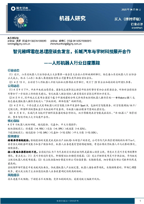 人形机器人行业日度跟踪：智元稚晖君在总理座谈会发言，长城汽车与宇树科技展开合作
