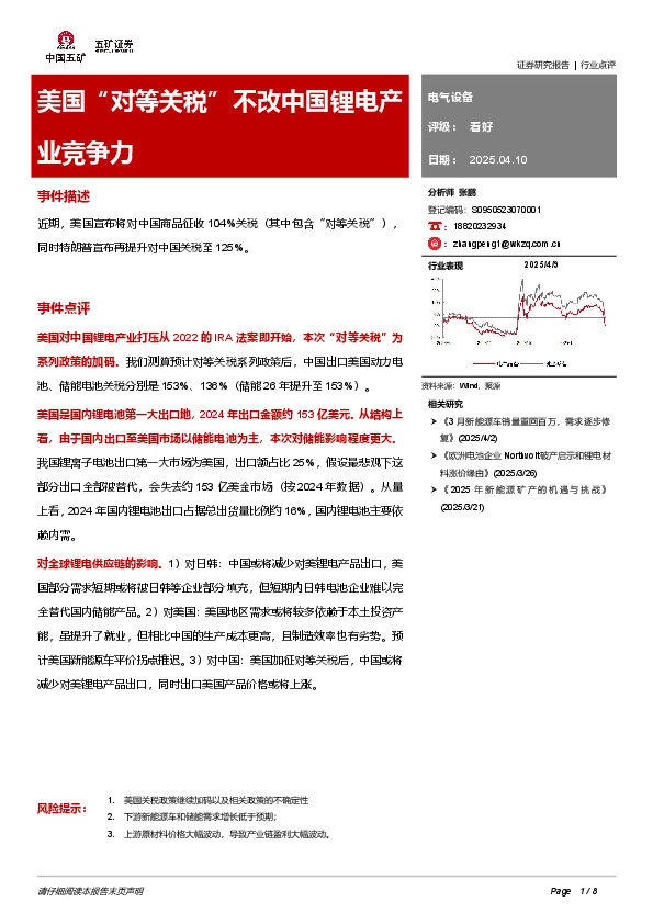 电气设备：美国“对等关税”不改中国锂电产业竞争力