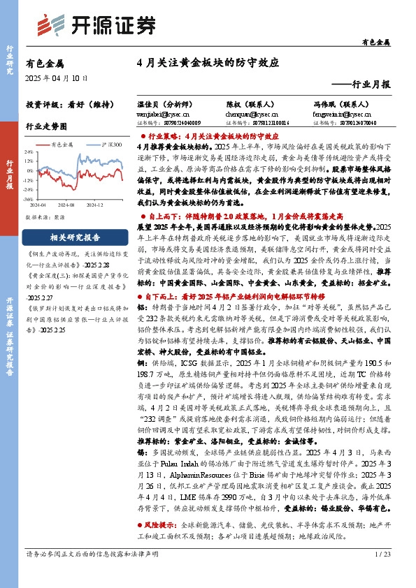 有色金属行业月报：4月关注黄金板块的防守效应