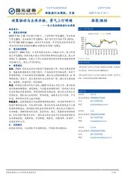 电力设备新能源行业周报:政策驱动与去库共振,景气上行明确