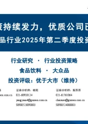 大众品行业2025年第二季度投资策略报告:提振内需政策持续发力,优质公司已有复苏迹象
