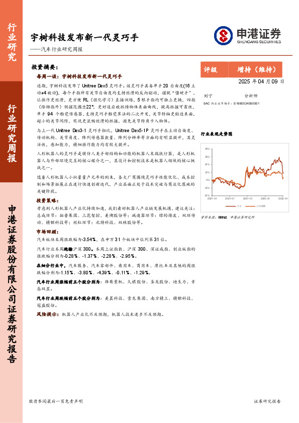 汽车行业研究周报：宇树科技发布新一代灵巧手
