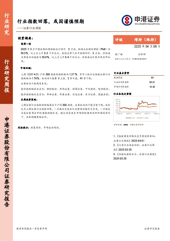 证券行业周报：行业指数回落，或因谨慎预期