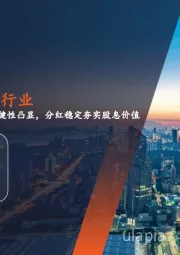 月酝知风之银行业：板块稳健性凸显，分红稳定夯实股息价值